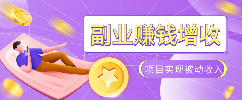 985十年互联网老兵亲测:2026年多个真实落地副业项目,手把手带你搭建被动收入管道(淘宝无人直播、TK拉新、代运营、CSGO……)