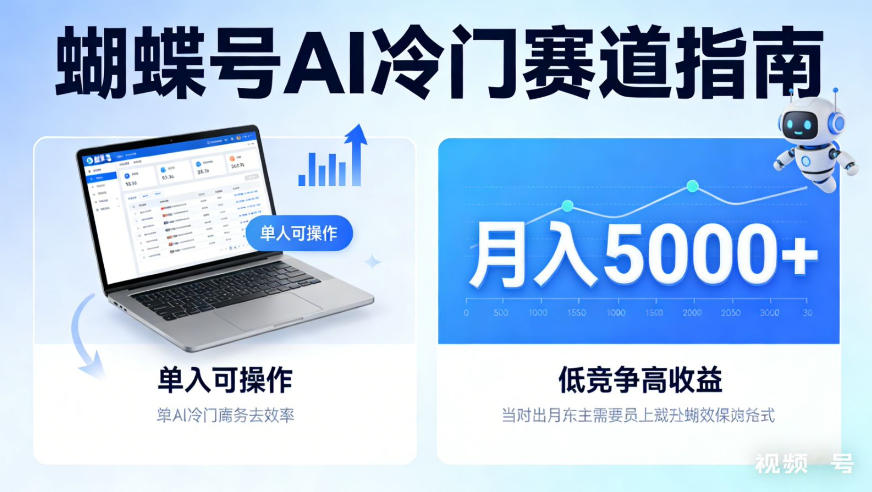 蝴蝶号Ai冷门赛道,单人可操作,平均月入5000+