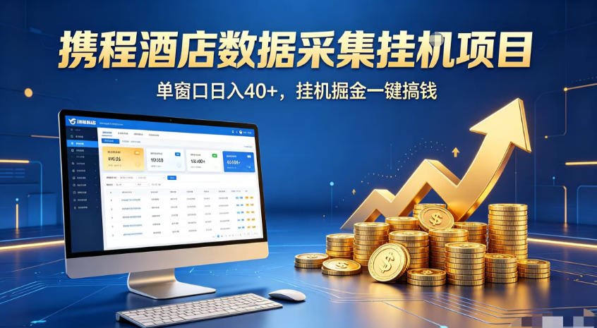 携程酒店全自动浏览掘金项目,稳定可矩阵,单窗口收益40+