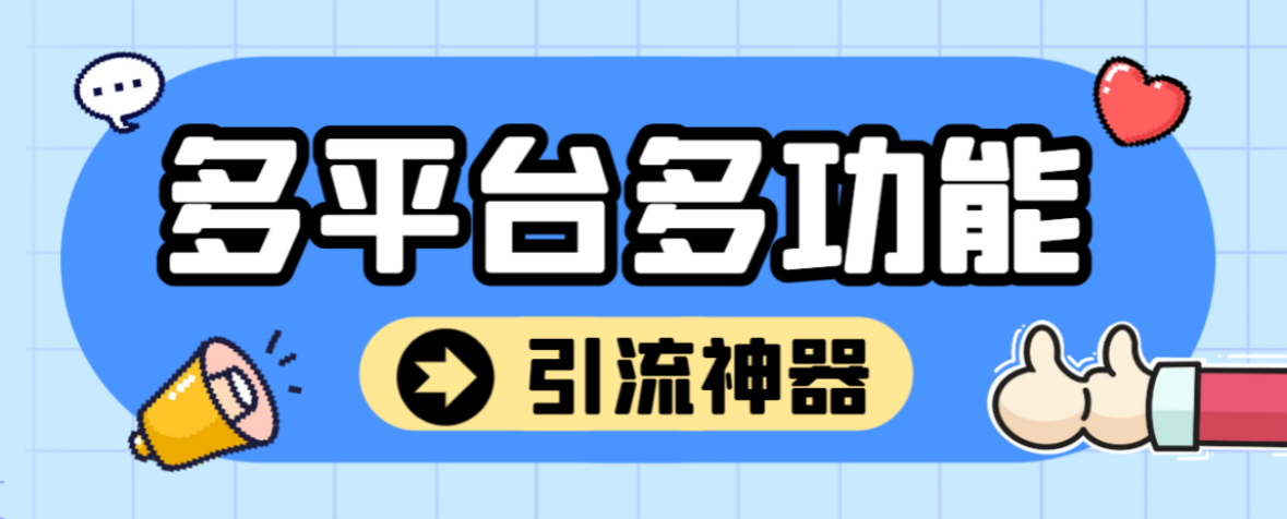 【引流必备】外面收费2988的最新多平台全自动化引流拓客脚本,解放双手自动引流【引流脚本+详细教程】