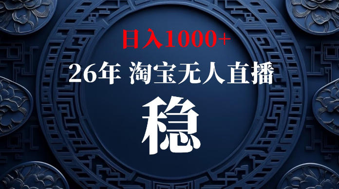 淘宝无人直播【最新】,独家技术,日入1000+,无违规无封号,可矩阵,长期稳定