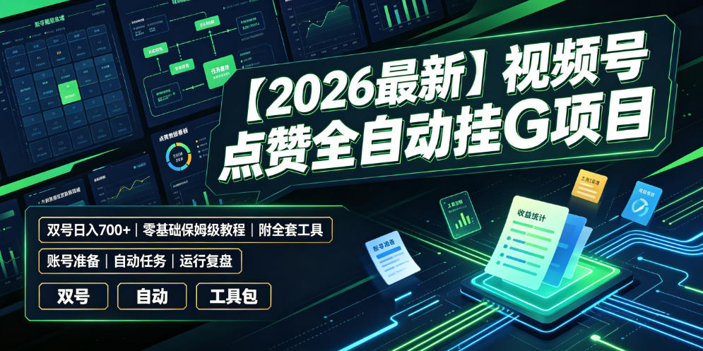 【2026最新】视频号点赞全自动挂G项目,双号日入700+,零基础保姆级教程(附全套工具)