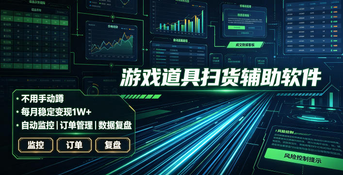 全网独家游戏扫货软件,不用手动蹲,每月躺賺1W+,收益持续稳定