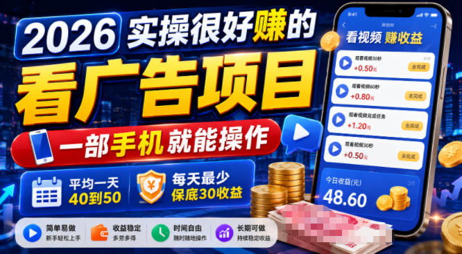 2026实操很好賺的看广告项目,一部手机就能操作,平均一天40到50,每天最少保底30收益