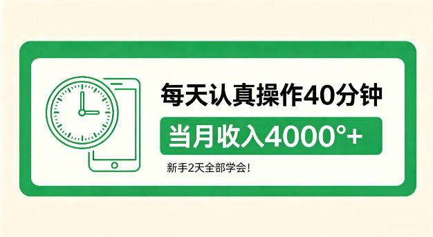 每天认真操作40分钟,当月收入4k+,新手2天全部学会