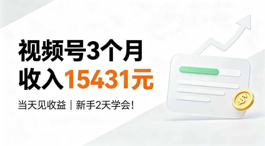 视频号3个月收入15431元,当天见收益,新手2天学会