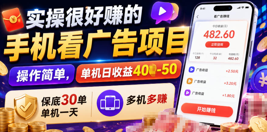 实操很好賺的手机看广告项目，操作简单，单机日收益400-50，保底30单机一天，多机多賺