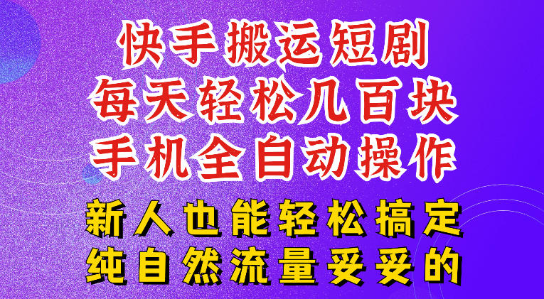 快手短剧纯搬运玩法,每天轻松几百米,无脑操作也能带你轻松干爆,可加机构,也可做t+2结算,妥妥的现金流项目
