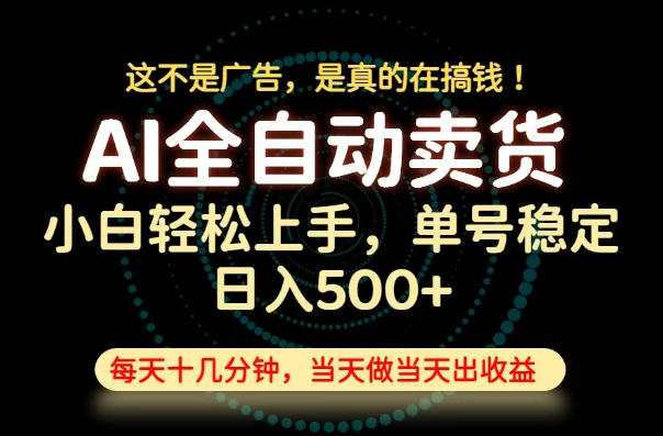 这不是广告,是真的在搞钱!当天做,当天变现,单号日入稳定500+,长期稳定可做