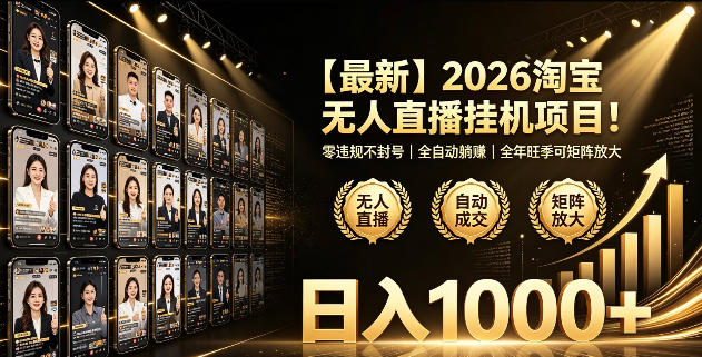 2026淘宝无人直播挂播项目!零违规不封号,全自动躺賺,全年旺季可矩阵放大,日入1000+