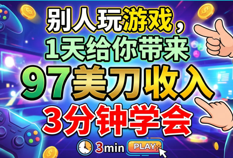 别人玩游戏,1天给你带来92美刀收入,长久美金项目,3分钟学会