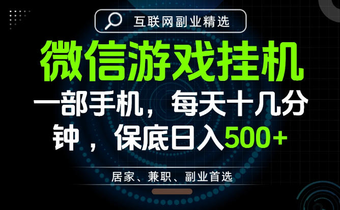 居家副业最佳选择,一部手机保底日入500+,长期稳定,变现速度快