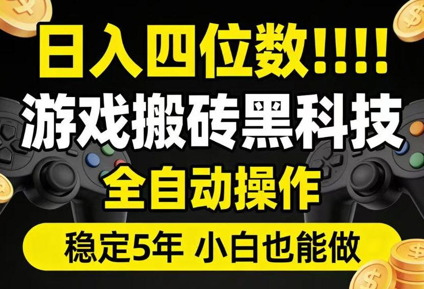 日入四位数!游戏搬砖黑科技全自动操作,一键抢货稳定5年多,小白也能做,手把手带